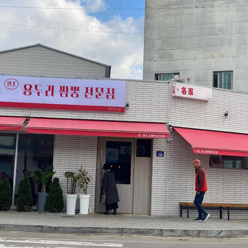 용두리 짬뽕 외부