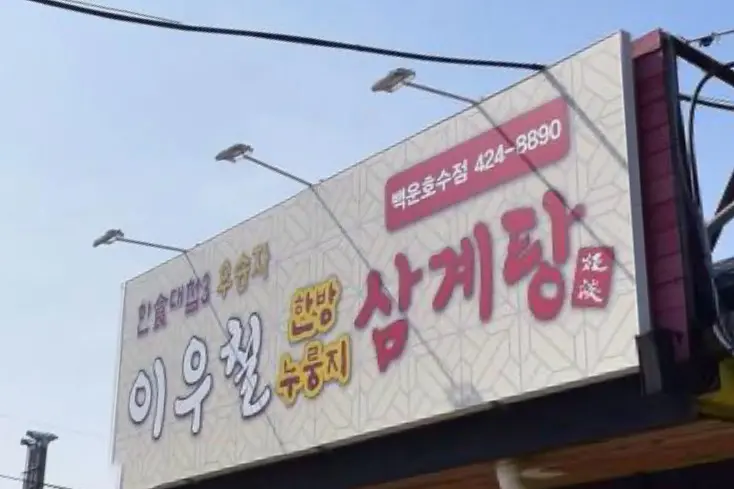 이우철한방누룽지삼계탕 간판