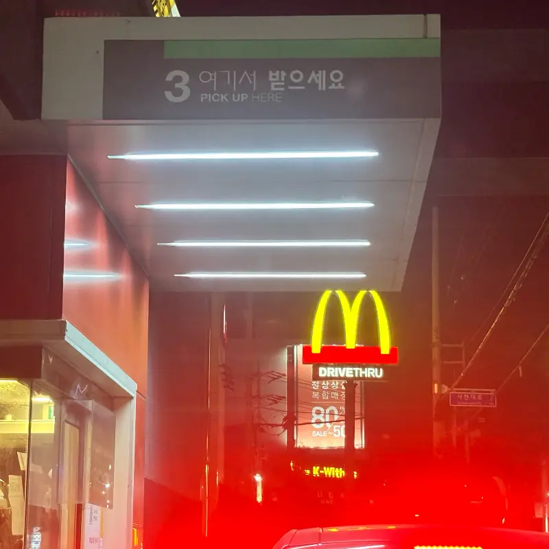 맥도날드 드라이브 스루 픽업 장소