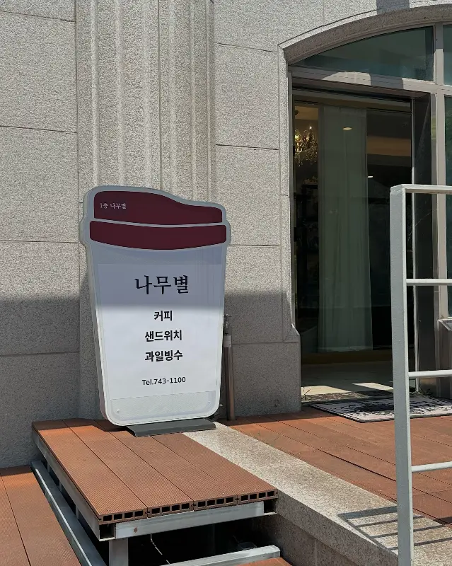 나무별 외부 간판