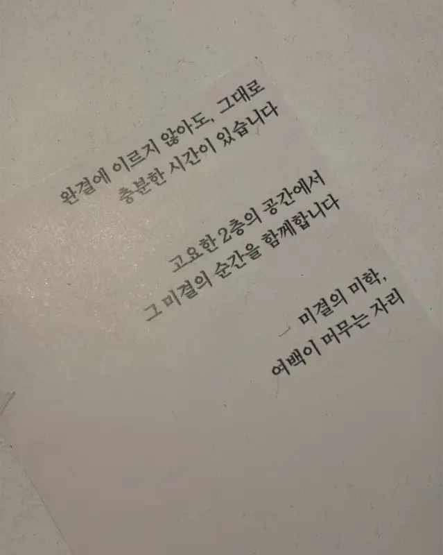 미결의 미학 메시지
