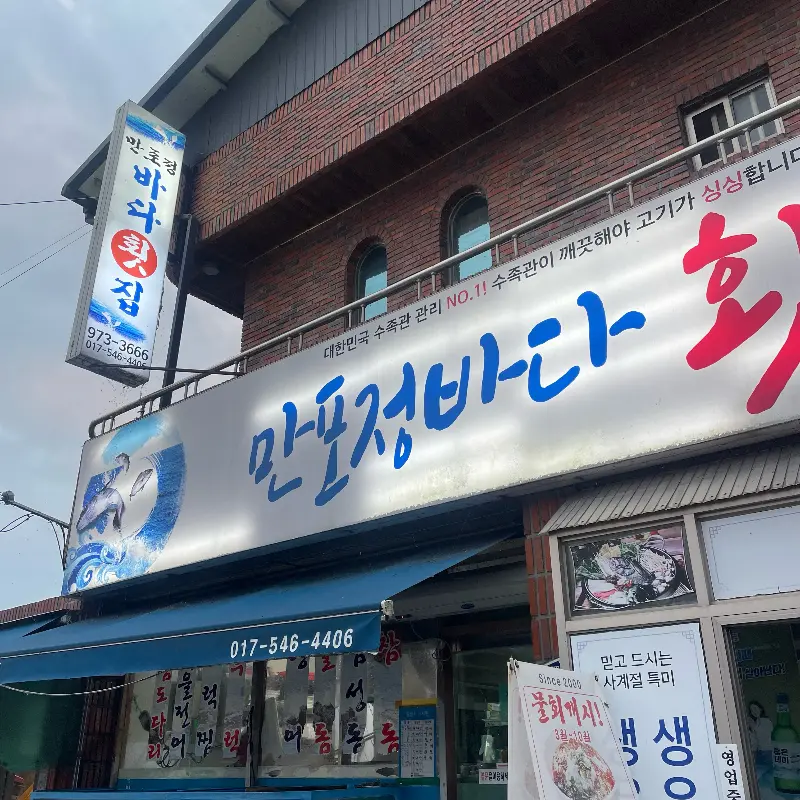 만포정바다횟집 외관