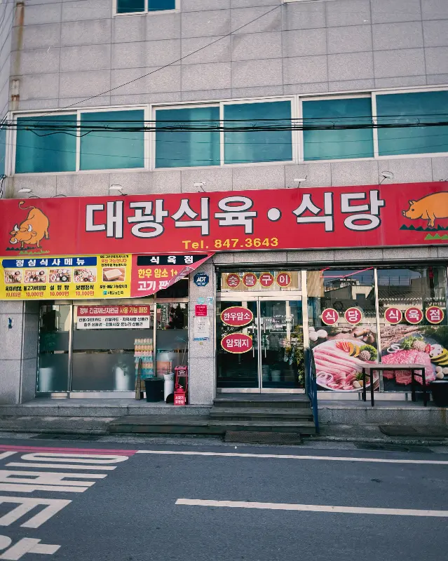 대광식당 외부 전경