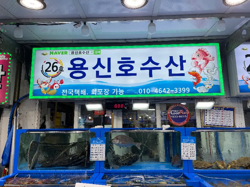용신호수산 간판