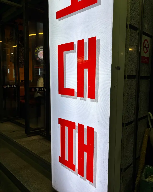 불구이돈 외부 간판