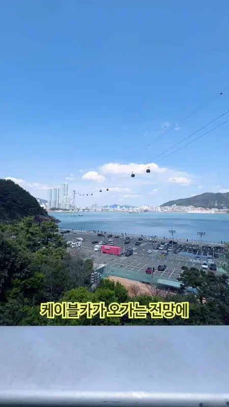 송도 케이블카 뷰