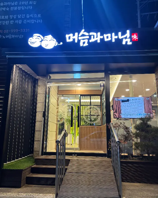 머슴과 마님 외관