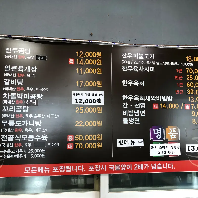 전주곰탕 메뉴판