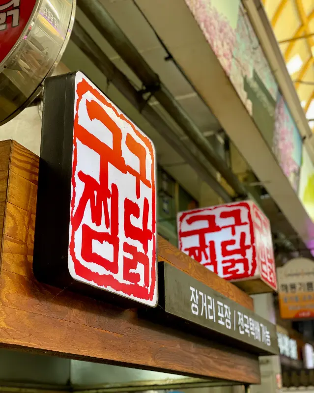 구구찜닭 간판