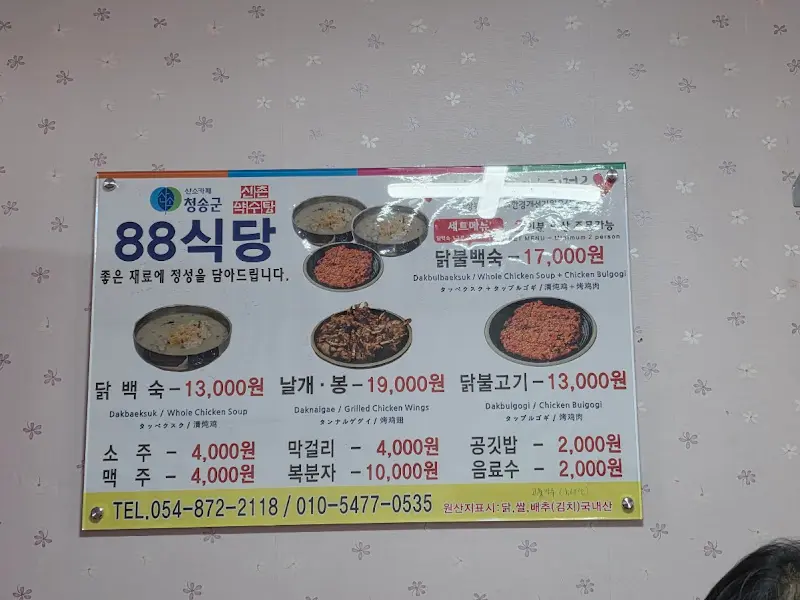 88식당 메뉴판