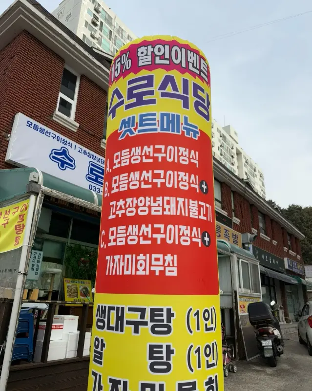 수로식당 외부 전경