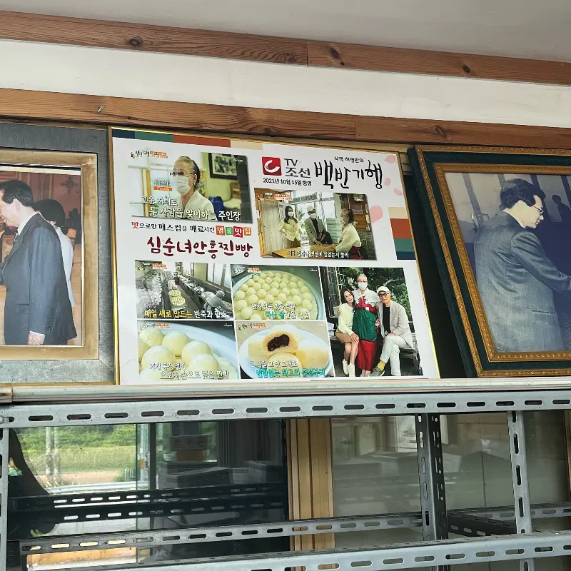 심순녀 안흥찐빵