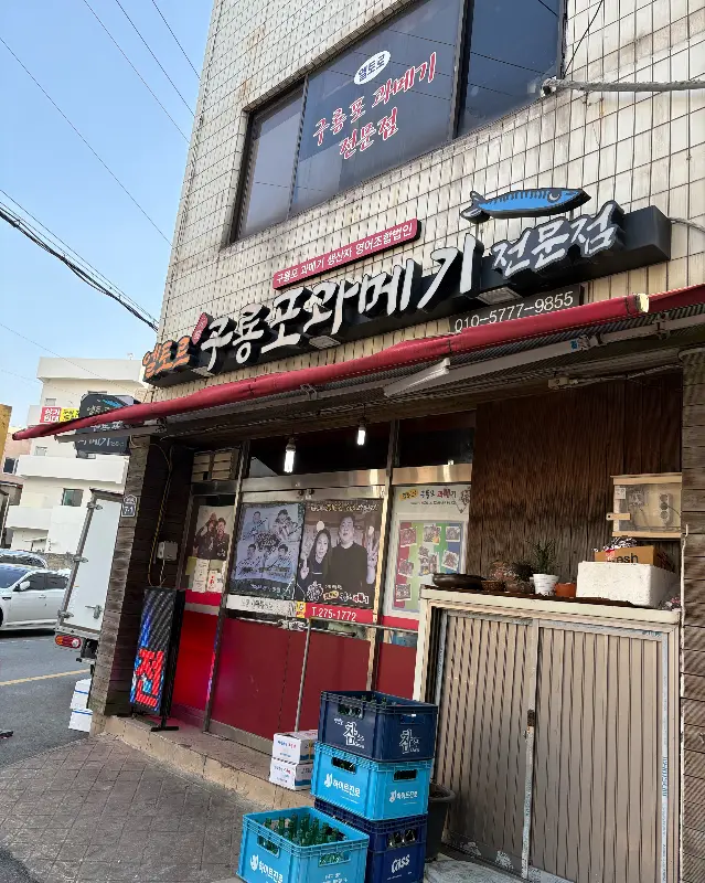 윤기가 흐르는 과메기