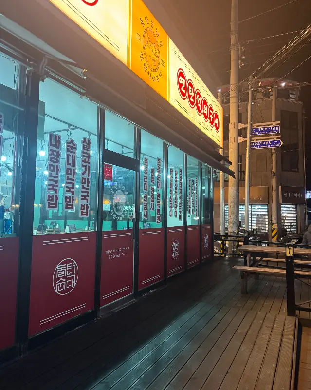 돌탄순댓국 외부 전경