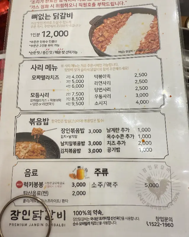 장인닭갈비 메뉴판