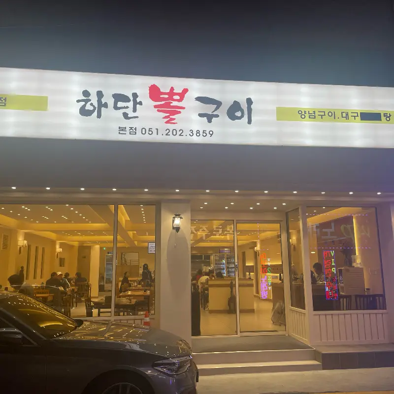 하단뽈구이 본점 외부
