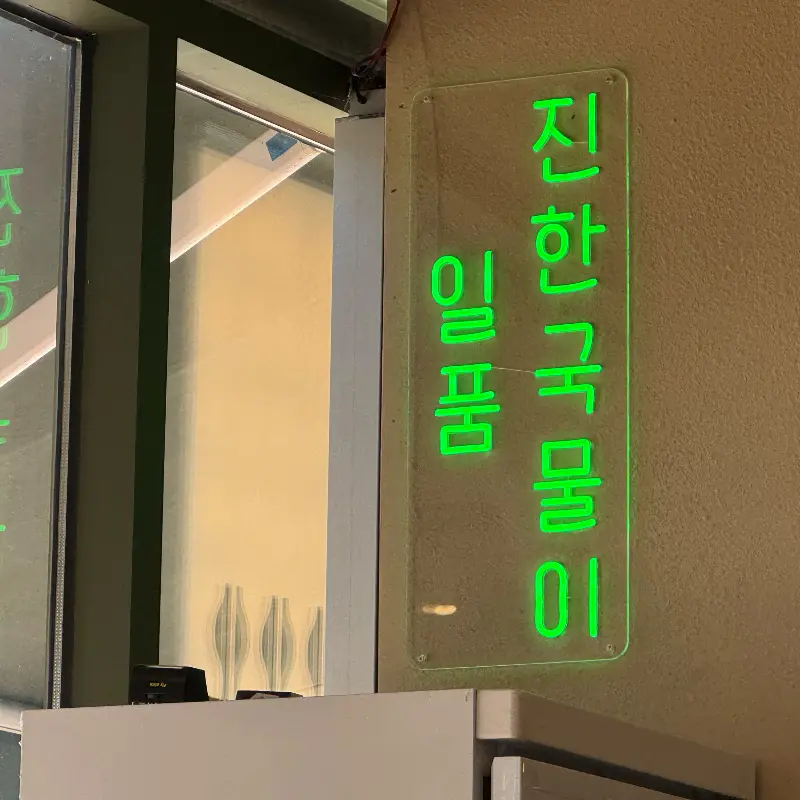 식당 외부 간판 사진