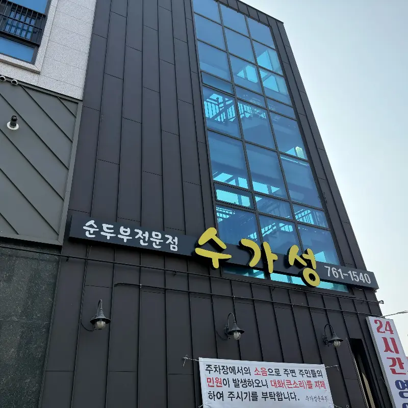 수가성 외부 전경