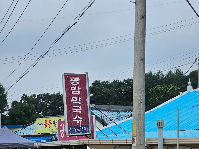 광암막국수 간판