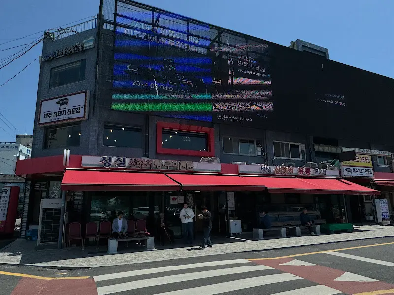 성실장어구이 외관