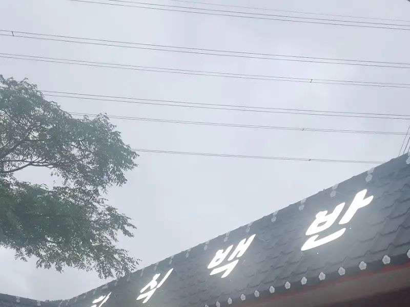 수궁한정식 간판