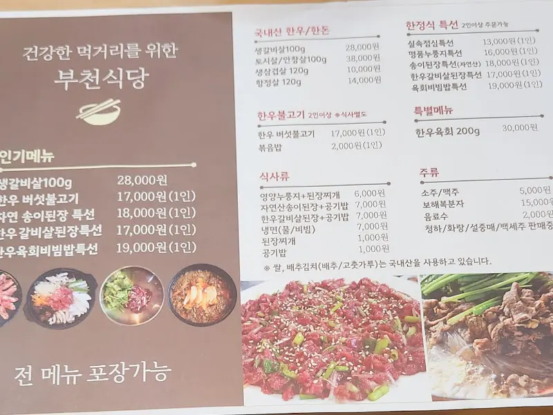 부천식당 메뉴판
