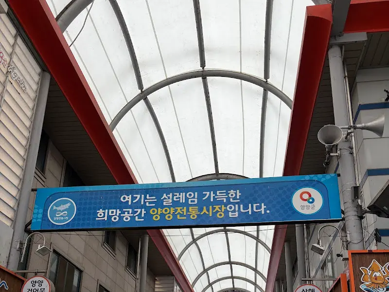 양양전통시장