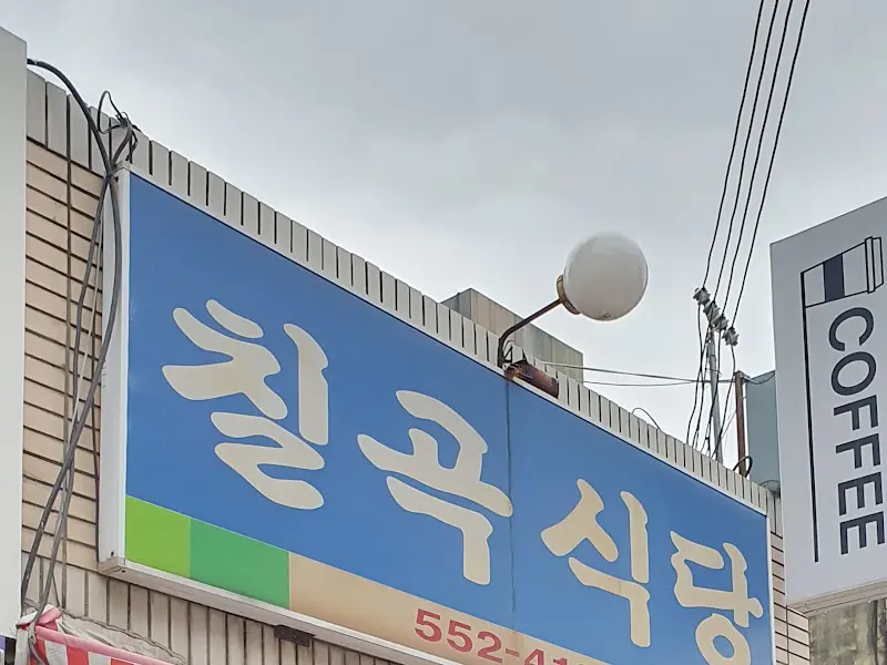 칠곡식당 간판