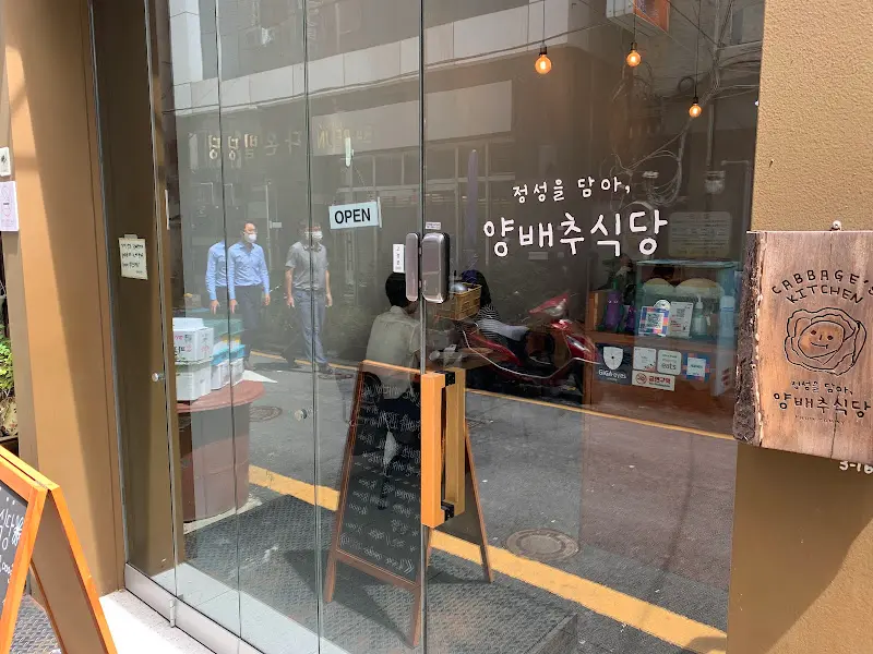 양배추식당 외부