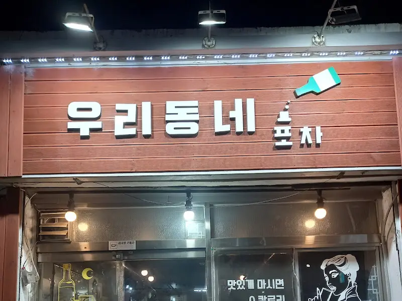 우리동네 포차의 정겨운 외관