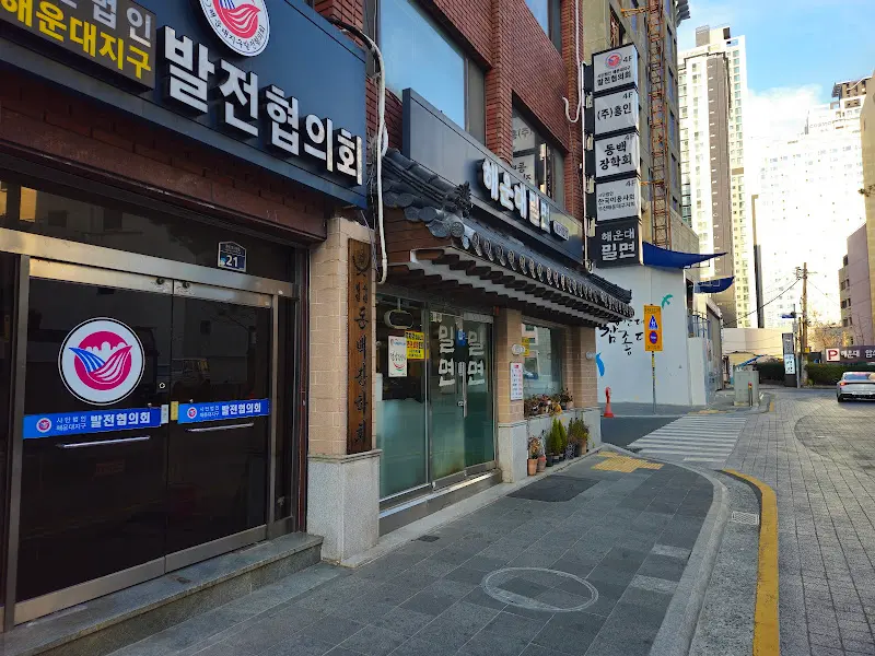 해운대밀면 가게 전경