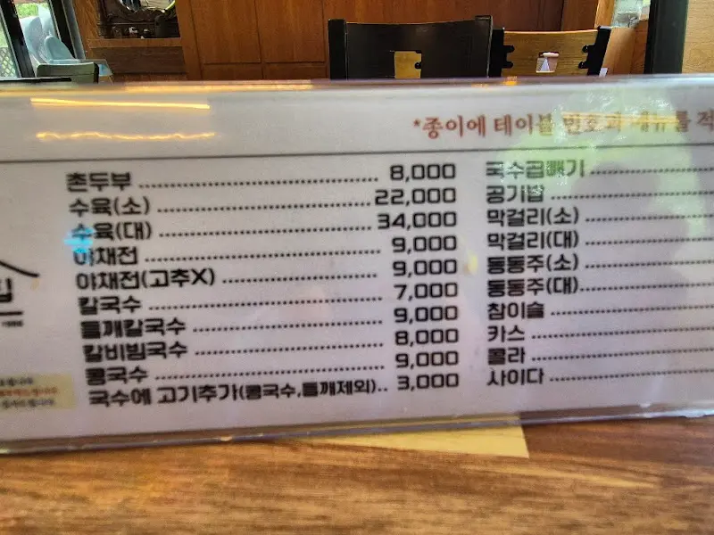 촌두부집 메뉴판