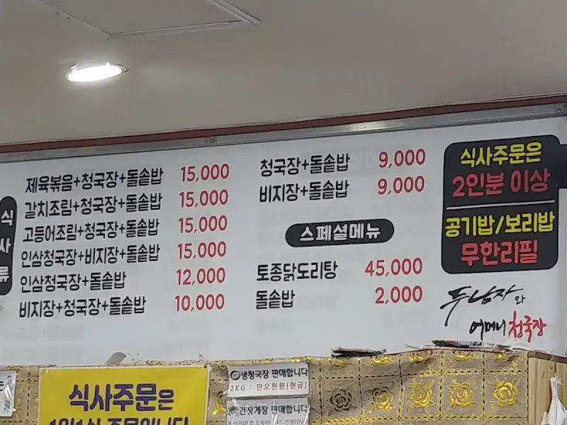 두남자와어머니청국장 메뉴판