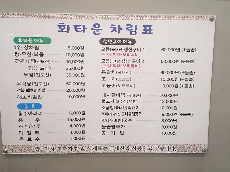 회타운 메뉴판