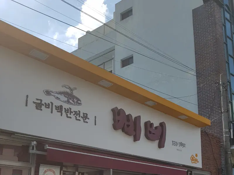 삐삐 식당 외부 간판