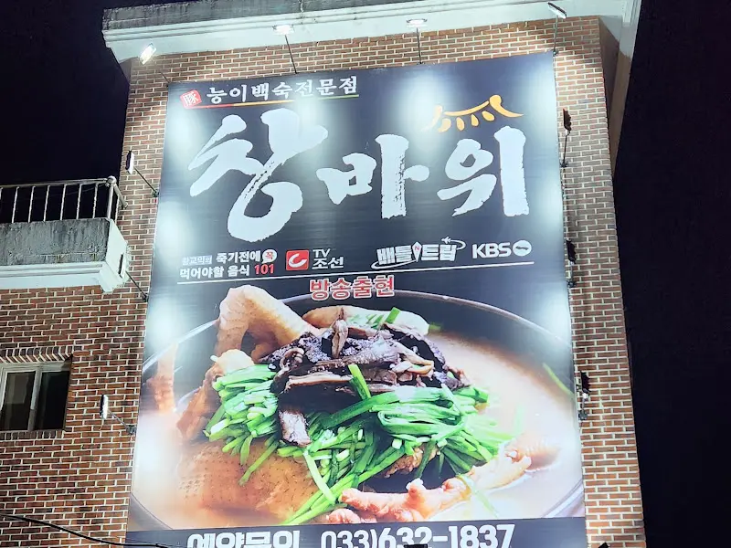창바위식당 간판