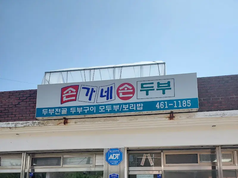 손가네 손두부 간판