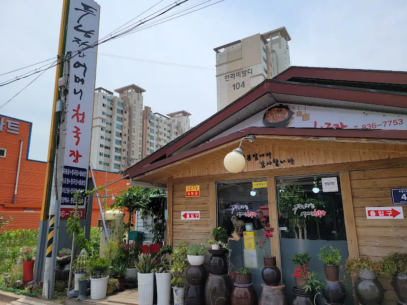 두남자와어머니청국장 식당 외부 전경