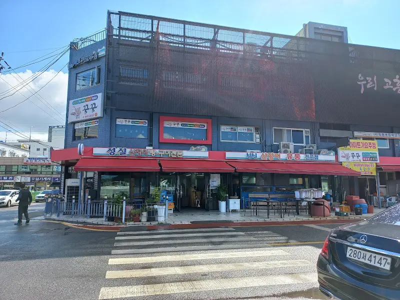 성실장어구이 가게 전경