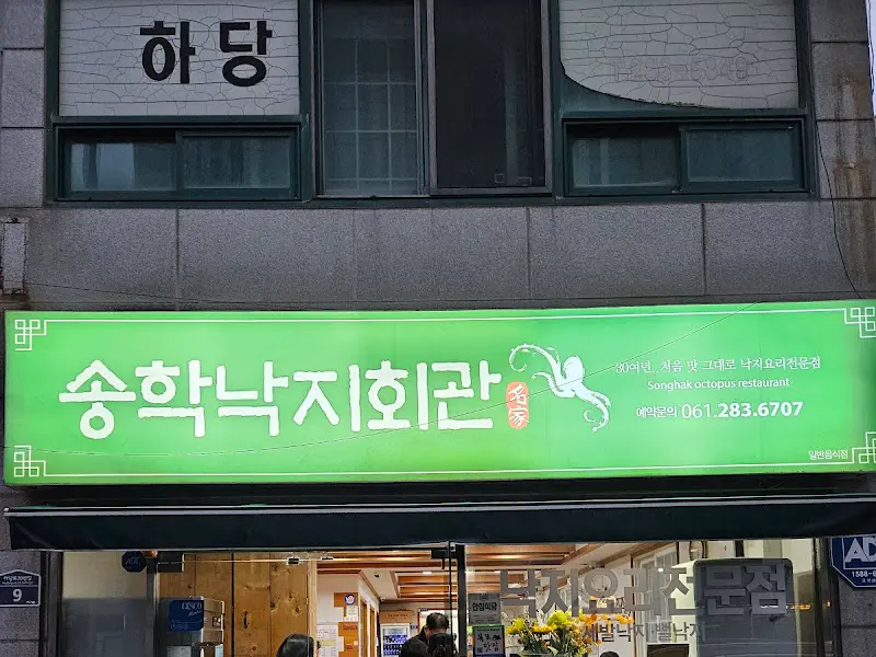 송학회관 외부 간판 사진