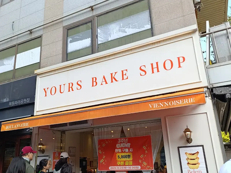 유어스 베이크샵 간판