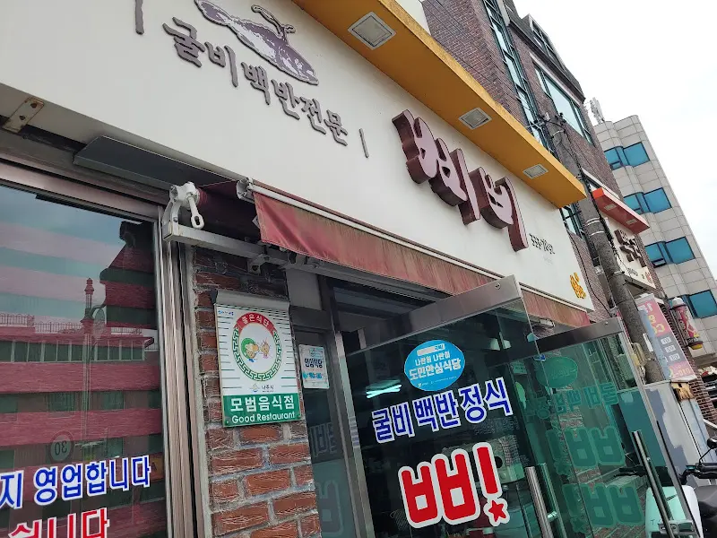 삐삐 식당 외부 모습