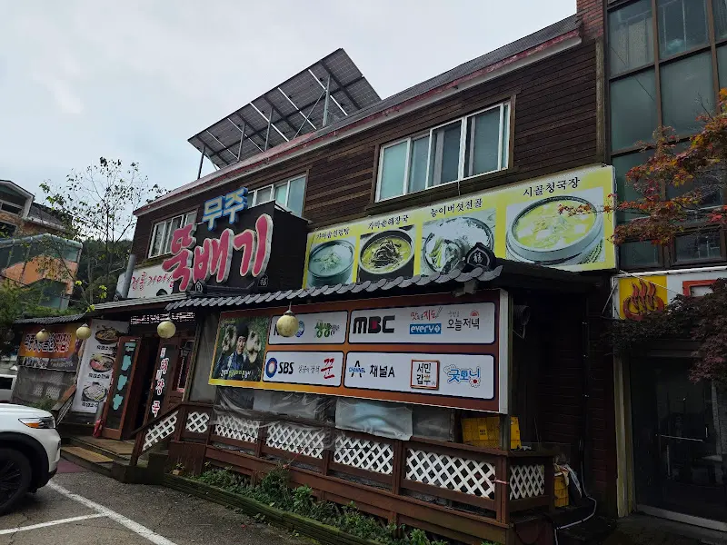 무주뚝배기 식당 외관