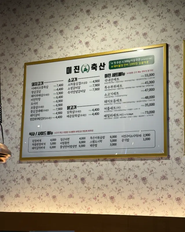 미진축산 메뉴판