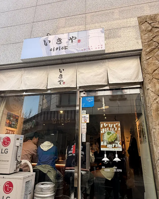 이키야 가게 외관