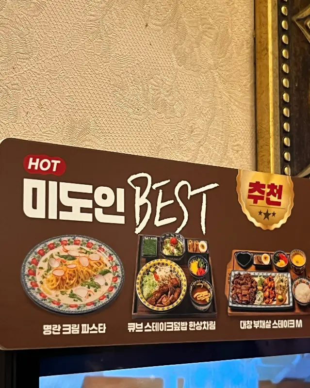 미도인 BEST 메뉴 안내
