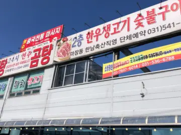 포천에서 만난 곰탕 맛집, 24시간 꺼지지 않는 전주곰탕의 깊은 맛