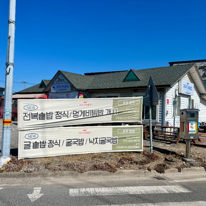 제주전복물회 외부 전경