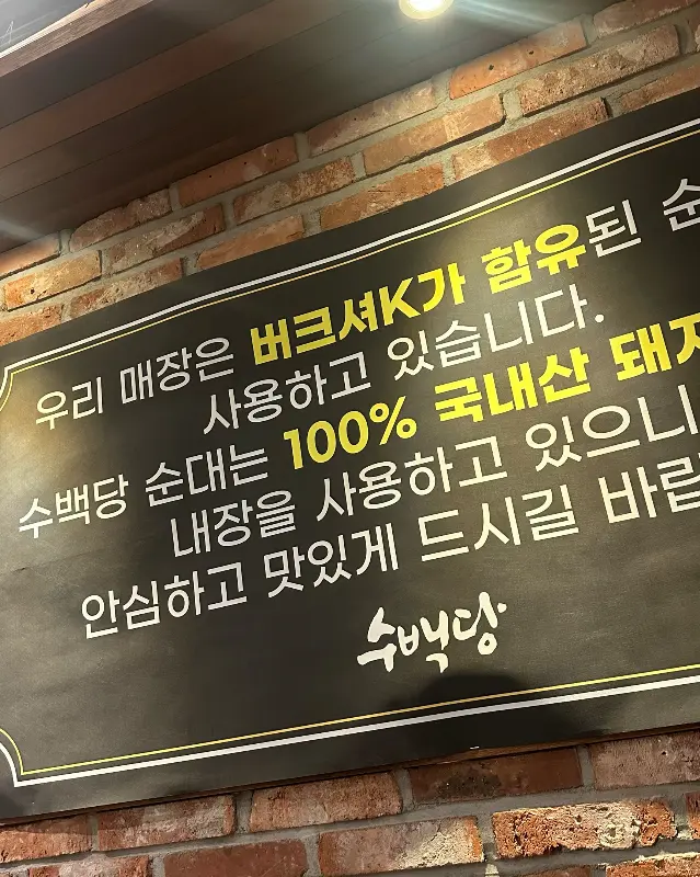 국내산 돼지 내장만을 사용한다는 안내문구
