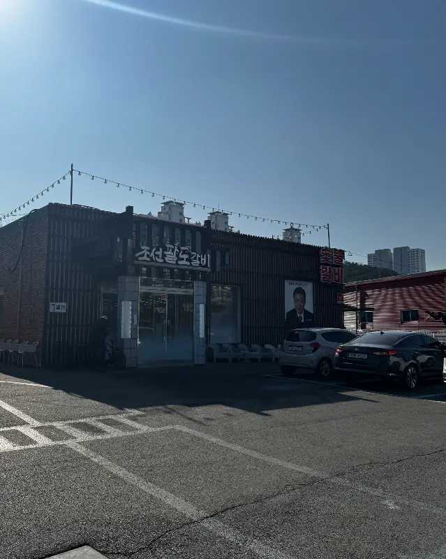 조선팔도갈비 외관